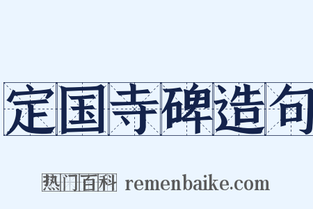 定国寺碑造句是什么意思的图片